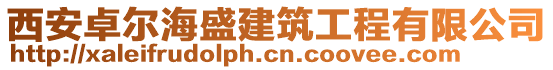 西安卓爾海盛建筑工程有限公司