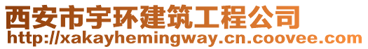 西安市宇環(huán)建筑工程公司