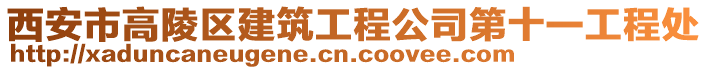 西安市高陵區(qū)建筑工程公司第十一工程處