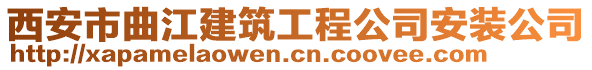 西安市曲江建筑工程公司安裝公司