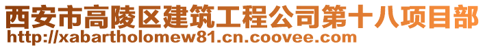 西安市高陵區建筑工程公司第十八項目部
