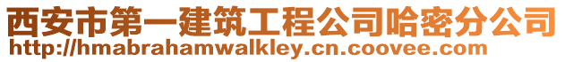 西安市第一建筑工程公司哈密分公司
