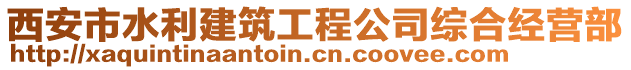 西安市水利建筑工程公司綜合經(jīng)營(yíng)部