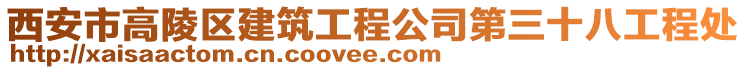 西安市高陵區(qū)建筑工程公司第三十八工程處