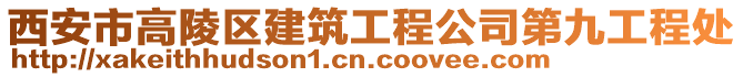西安市高陵區建筑工程公司第九工程處