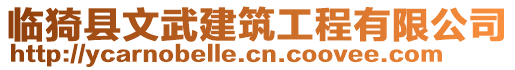 臨猗縣文武建筑工程有限公司