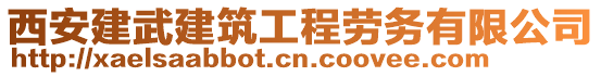 西安建武建筑工程勞務(wù)有限公司