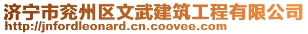 濟寧市兗州區(qū)文武建筑工程有限公司
