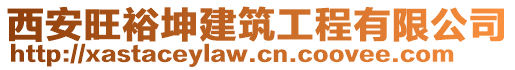 西安旺裕坤建筑工程有限公司