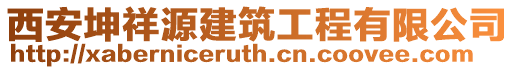 西安坤祥源建筑工程有限公司