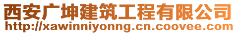 西安廣坤建筑工程有限公司