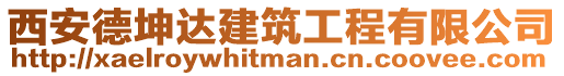 西安德坤達建筑工程有限公司