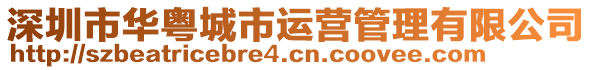 深圳市華粵城市運營管理有限公司