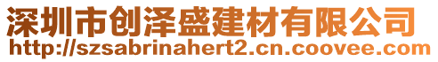 深圳市創(chuàng)澤盛建材有限公司