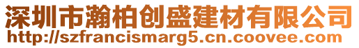 深圳市瀚柏創(chuàng)盛建材有限公司