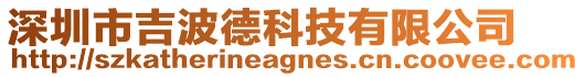 深圳市吉波德科技有限公司