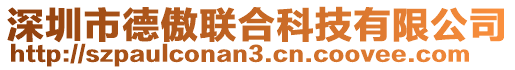 深圳市德傲聯(lián)合科技有限公司