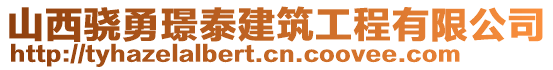 山西驍勇璟泰建筑工程有限公司