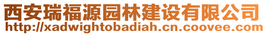 西安瑞福源園林建設(shè)有限公司