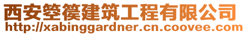 西安箜篌建筑工程有限公司