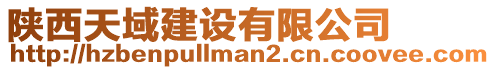 陜西天域建設(shè)有限公司