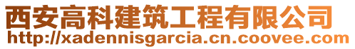 西安高科建筑工程有限公司