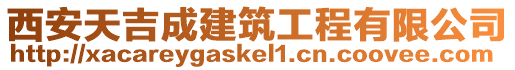 西安天吉成建筑工程有限公司