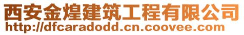 西安金煌建筑工程有限公司