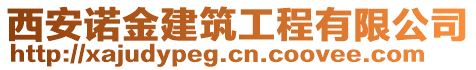 西安諾金建筑工程有限公司