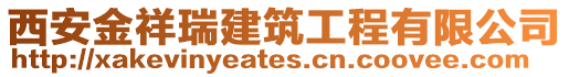 西安金祥瑞建筑工程有限公司