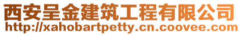 西安呈金建筑工程有限公司