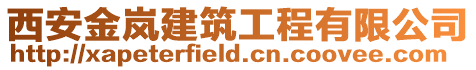 西安金嵐建筑工程有限公司