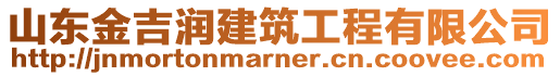 山東金吉潤建筑工程有限公司