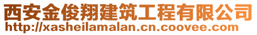 西安金俊翔建筑工程有限公司