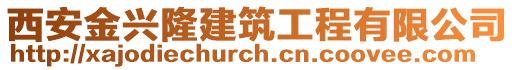 西安金興隆建筑工程有限公司