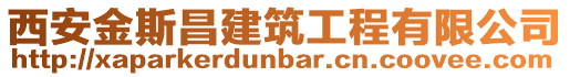 西安金斯昌建筑工程有限公司