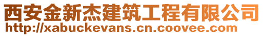 西安金新杰建筑工程有限公司