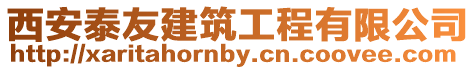 西安泰友建筑工程有限公司
