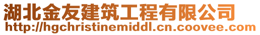 湖北金友建筑工程有限公司