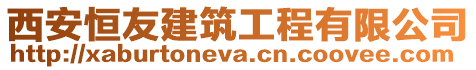 西安恒友建筑工程有限公司
