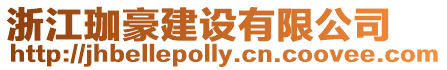 浙江珈豪建設有限公司