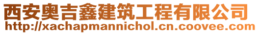 西安奧吉鑫建筑工程有限公司