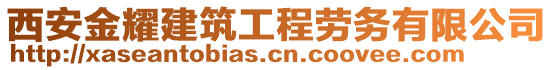 西安金耀建筑工程勞務(wù)有限公司