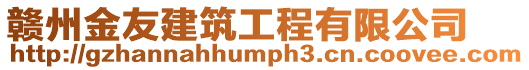 贛州金友建筑工程有限公司