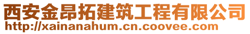 西安金昂拓建筑工程有限公司