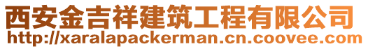 西安金吉祥建筑工程有限公司