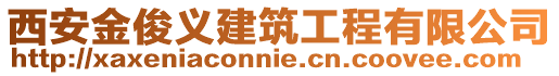 西安金俊義建筑工程有限公司