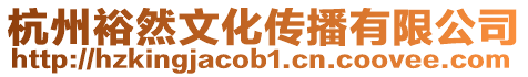 杭州裕然文化傳播有限公司