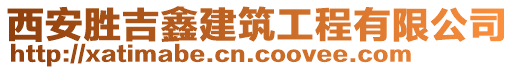 西安勝吉鑫建筑工程有限公司