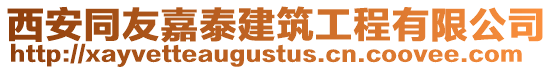 西安同友嘉泰建筑工程有限公司